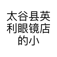 太谷县英利眼镜店的小店