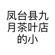 凤台县九月茶叶店的小店