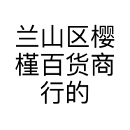 兰山区樱槿百货商行的小店
