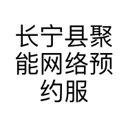 长宁县聚能网络预约服务有限公司的小店