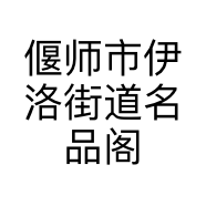 偃师市伊洛街道名品阁服装店的小店