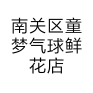南关区童梦气球鲜花店的小店
