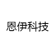 恩伊科技