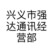 兴义市强达通讯经营部的小店