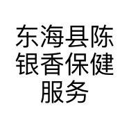 东海县陈银香保健服务部的小店