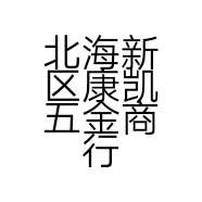 北海新区康凯五金商行的小店