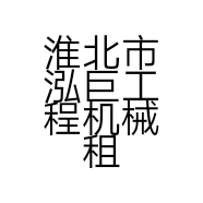 淮北市泓巨工程机械租赁有限公司的小店