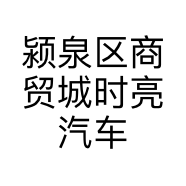 颍泉区商贸城时亮汽车维修部的小店个体店