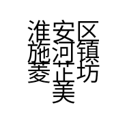 淮安区施河镇菱芷坊美容店的小店
