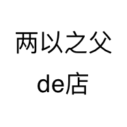 两以之父de店