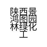 陕西景鸿图园林绿化工程有限公司的小店