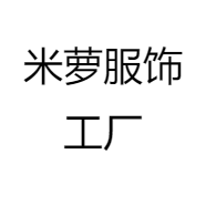 米萝服饰工厂