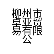 柳州市卓亚贸易有限公司的小店