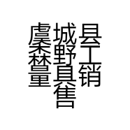 虞城县森野工量具销售部的小店
