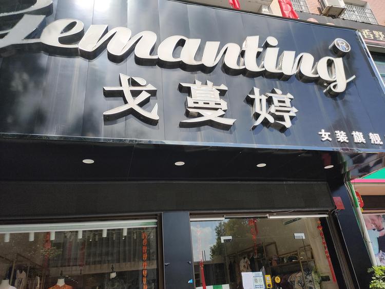 汨罗市戈蔓婷服饰店的小店