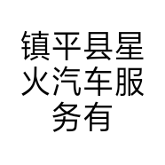 镇平县星火汽车服务有限公司的小店