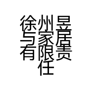 徐州昱与家居有限责任公司的小店