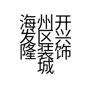海州开发区兴隆装饰城苏鼎厨房电器经营部的小店