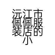 沅江市佩佩服装店的小店
