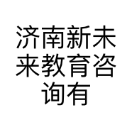 济南新未来教育咨询有限公司的小店