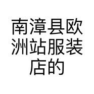 南漳县欧洲站服装店的小店