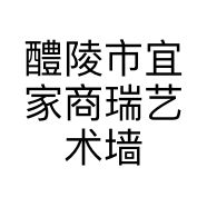 醴陵市宜家商瑞艺术墙面店的小店