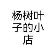 杨树叶子的小店