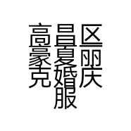 高昌区豪夏丽克婚庆服务中心的小店个体店