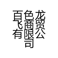 百色龙飞商贸有限公司的小店
