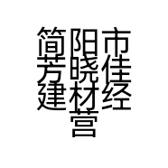 简阳市芳晓佳建材经营部的小店