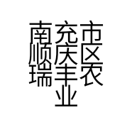 南充市顺庆区瑞丰农业开发有限公司的小店