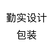 勤实设计包装