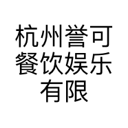 杭州誉可餐饮娱乐有限公司的小店