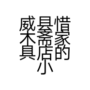 威县惜木斋家具店的小店