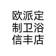 欧派定制卫浴信丰店