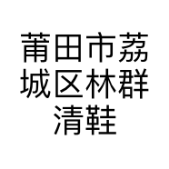 莆田市荔城区林群清鞋材加工场的小店