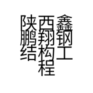 陕西鑫鹏翔钢结构工程有限公司的小店