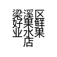 梁溪区好果鲜业水果店