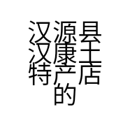 汉源县汉康土特产店的小店