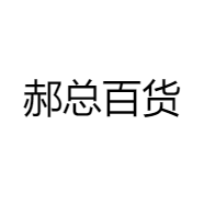 郝总百货