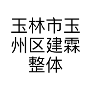 玉林市玉州区建霖整体家具经营部的小店