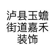 泸县玉蟾街道嘉禾装饰经营部的小店