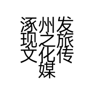 涿州发现之旅文化传媒有限公司的小店