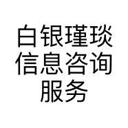 白银瑾琰信息咨询服务有限公司