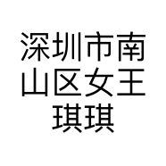 深圳市南山区女王琪琪服装店的小店个体店