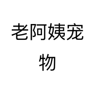 老阿姨宠物
