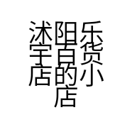 沭阳乐宇百货店的小店