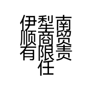 伊犁南顺商贸有限责任公司的小店