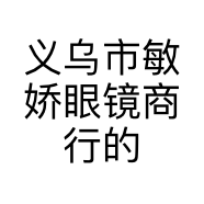 义乌市敏娇眼镜商行的小店