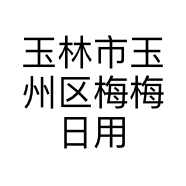 玉林市玉州区梅梅日用品商行的小店